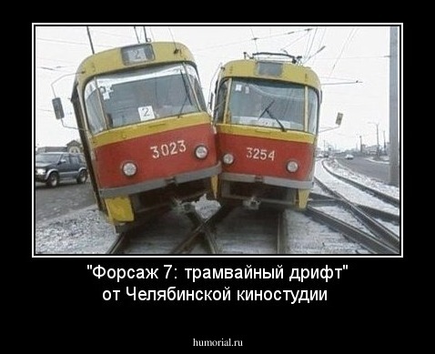 "Форсаж 7: трамвайный дрифт" от Челябинской киностудии