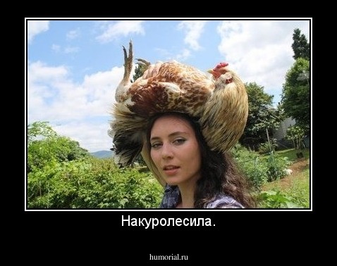 Накуролесила.