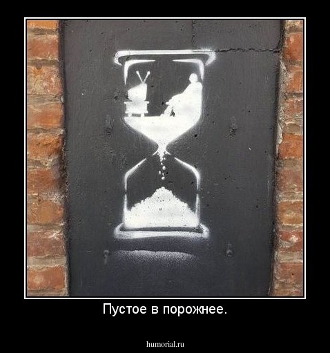 Пустое в порожнее.