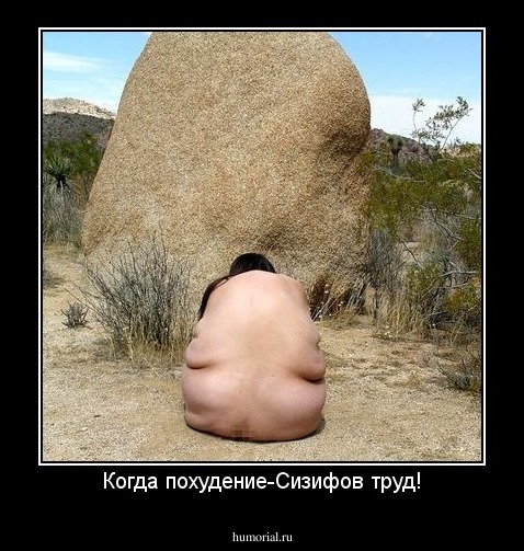 Когда похудение-Сизифов труд!