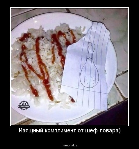 Изящный комплимент от шеф-повара)
