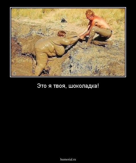 Это я твоя, шоколадка!







