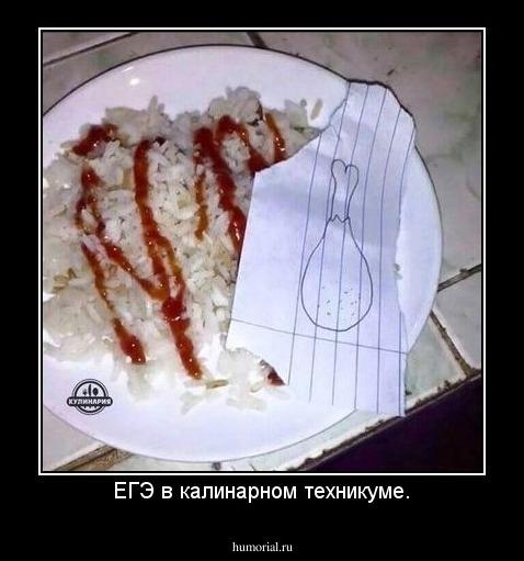 ЕГЭ в калинарном техникуме.