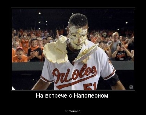 На встрече с Наполеоном.