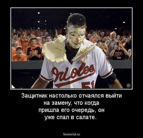 Защитник настолько отчаялся выйти на замену, что когда пришла его очередь, он уже спал в салате.