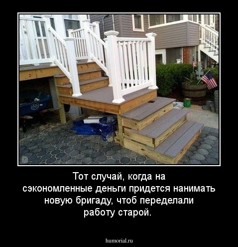 Тот случай, когда на сэкономленные деньги придется нанимать новую бригаду, чтоб переделали работу старой.