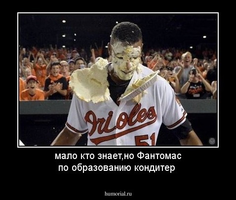 мало кто знает,но Фантомас по образованию кондитер