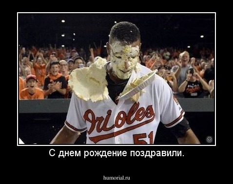 С днем рождение поздравили.