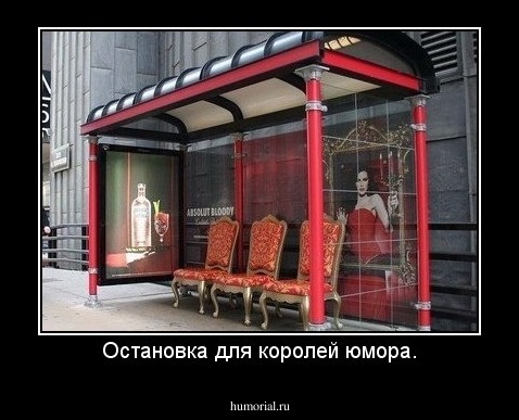 Остановка для королей юмора.