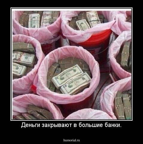Деньги закрывают в большие банки.