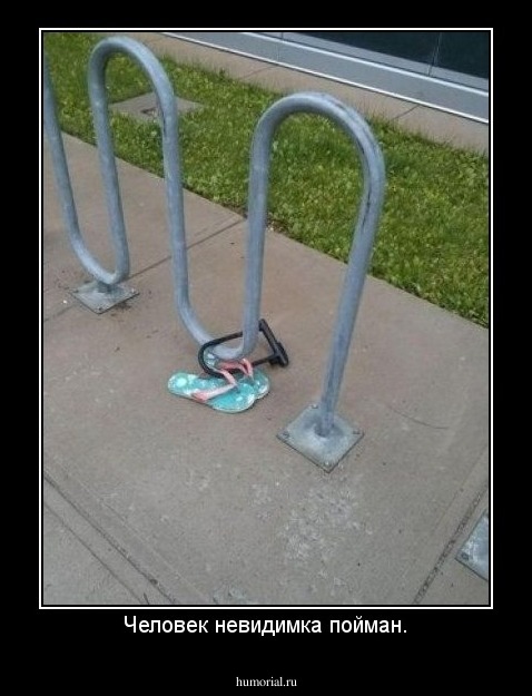 Человек невидимка пойман.