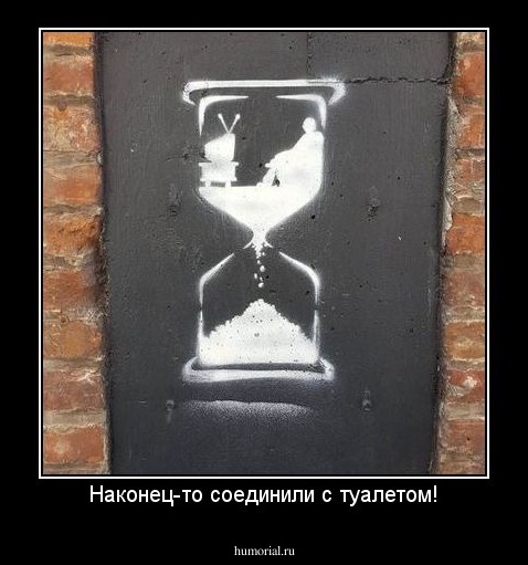 Наконец-то соединили с туалетом!