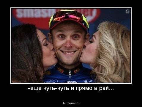 -еще чуть-чуть и прямо в рай...
