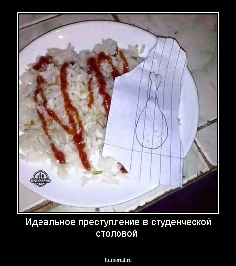 Идеальное преступление в студенческой столовой