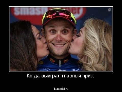 Когда выиграл главный приз. 