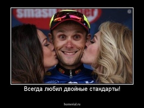 Всегда любил двойные стандарты!