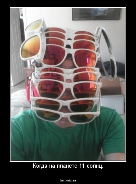 Когда на планете 11 солнц.