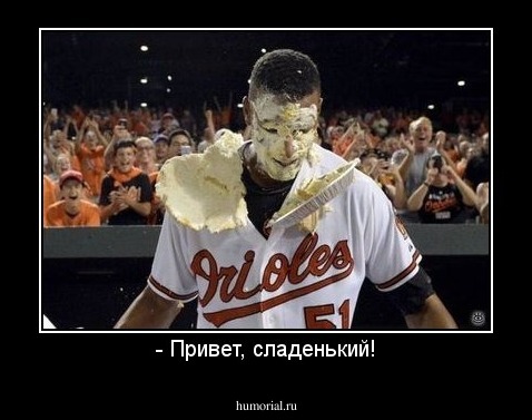 - Привет, сладенький!