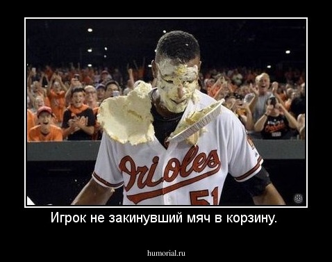 Игрок не закинувший мяч в корзину. 