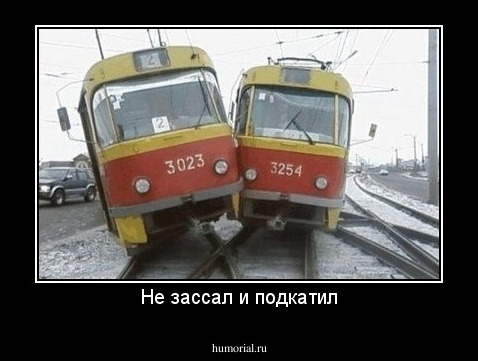 Не зассал и подкатил