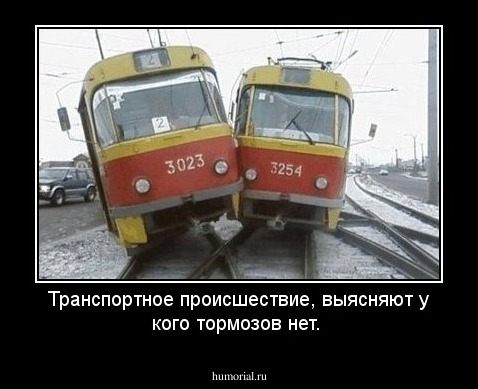 Транспортное происшествие, выясняют у кого тормозов нет.