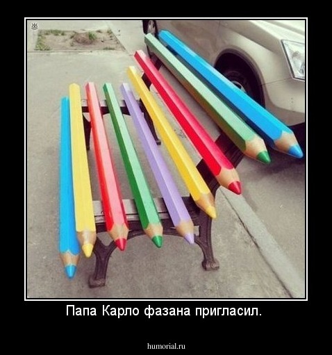 Папа Карло фазана пригласил. 