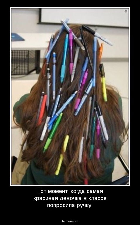 Тот момент, когда самая красивая девочка  в классе попросила ручку 