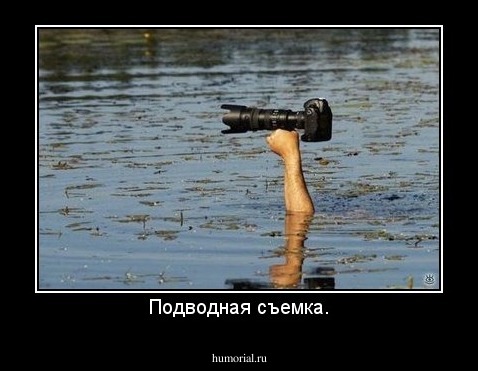 Подводная съемка.