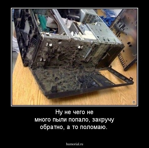 Ну не чего не много пыли попало, закручу обратно, а то поломаю.  