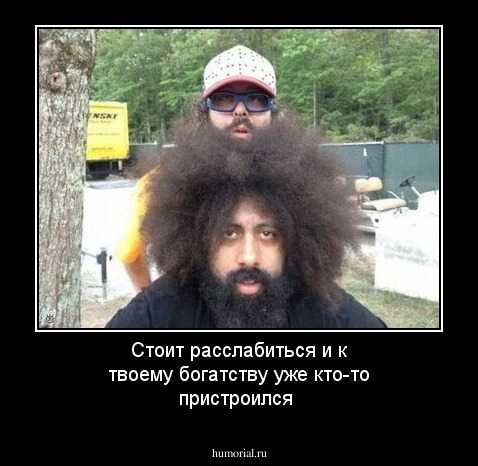 Стоит расслабиться и к твоему богатству уже кто-то пристроился