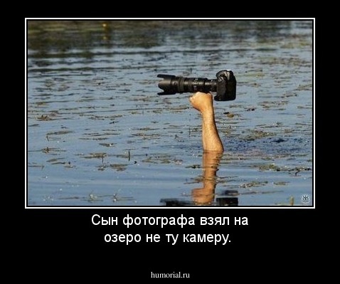 Сын фотографа взял на озеро не ту камеру.