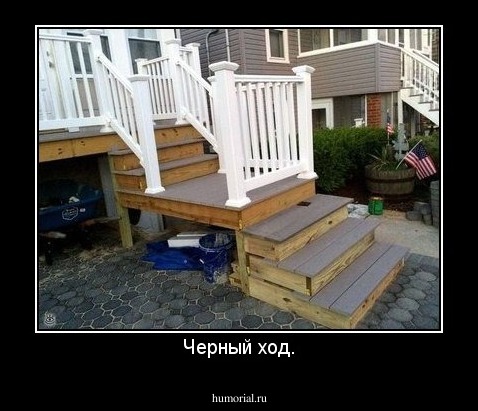 Черный ход.