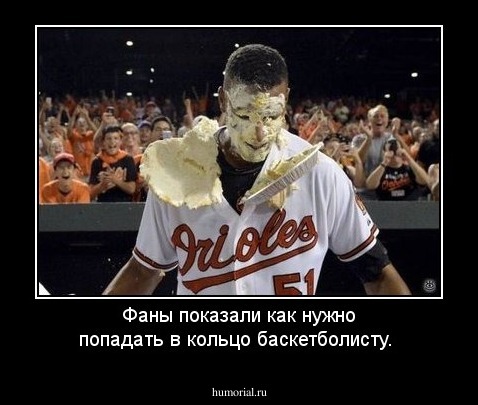 Фаны показали как нужно попадать в кольцо баскетболисту. 