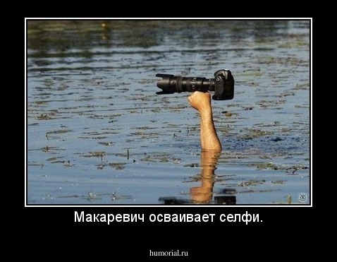Макаревич осваивает селфи.