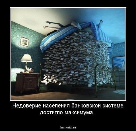 Недоверие населения банковской системе достигло максимума.