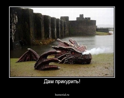 Дам прикурить!