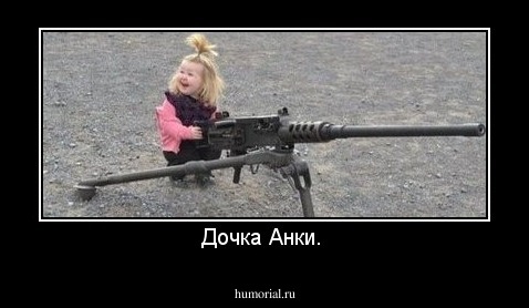 Дочка Анки. 