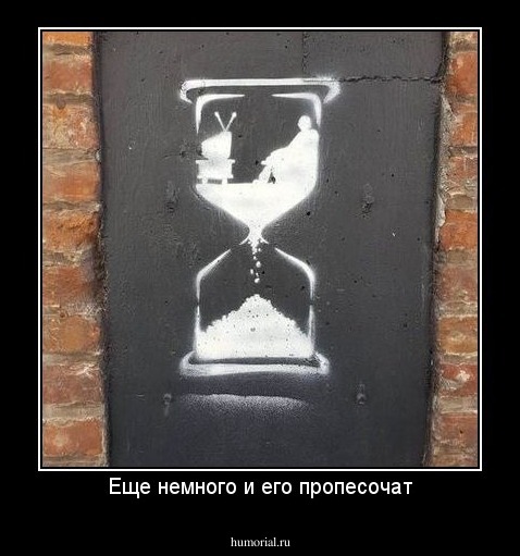 Еще немного и его пропесочат