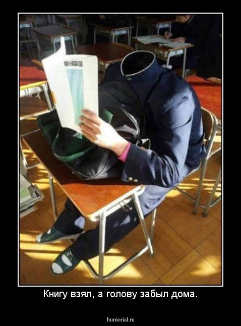 Книгу взял, а голову забыл дома.