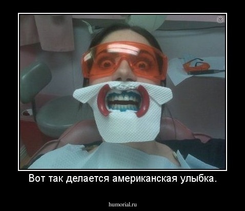 Вот так делается американская улыбка.