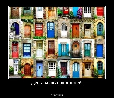 День закрытых дверей!