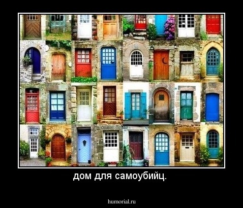 дом для самоубийц. 