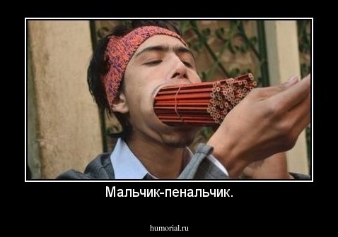 Мальчик-пенальчик.