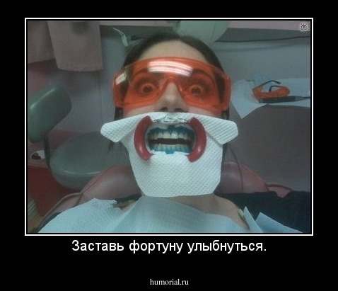 Заставь фортуну улыбнуться.