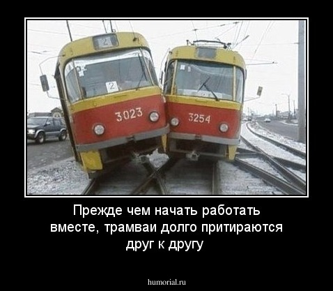 Прежде чем начать работать вместе, трамваи долго притираются друг к другу 