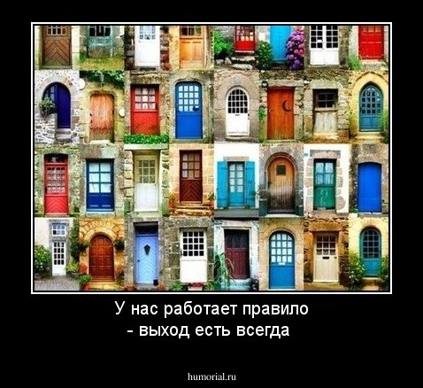 У нас работает правило - выход есть всегда