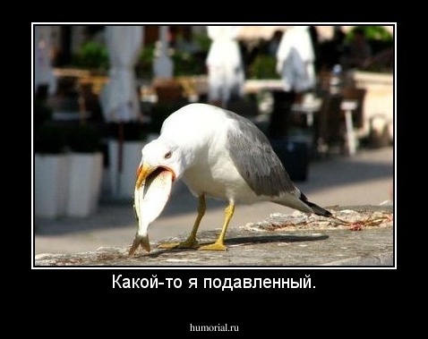 Какой-то я подавленный.