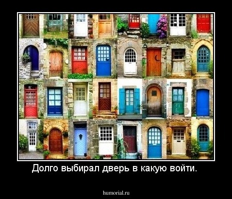 Долго выбирал дверь в какую войти. 