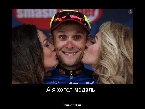 А я хотел медаль..