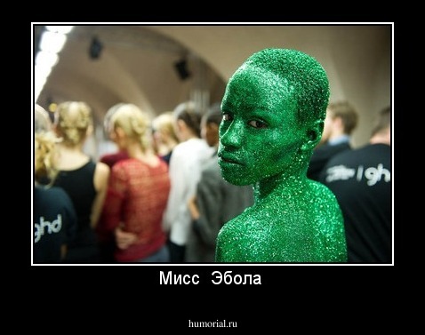 Мисс  Эбола 